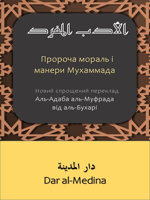 cover image of Пророча мораль і манери Мухаммада